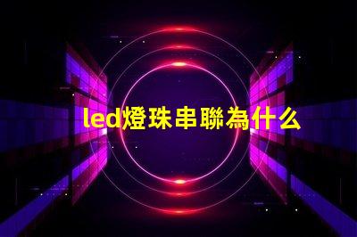 led燈珠串聯為什么閃爍 led燈珠閃爍如何解決